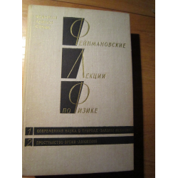 Отзыв о Книга "Фейнмановские лекции по физике" - Р. Фейнман