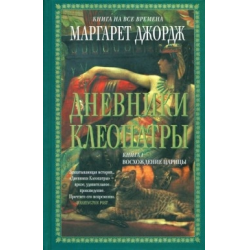 Отзыв о Книга "Дневники Клеопатры. Восхождение царицы" - Маргарет Джордж