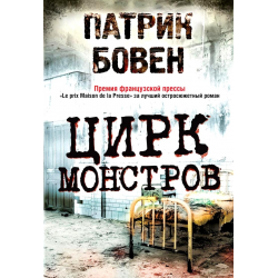 Отзыв о Книга "Цирк монстров" - Патрик Бовен