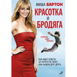 Отзыв о Фильм "Красотка и бродяга" (2012)