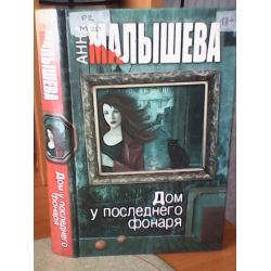 Книгам анны малышевой список по порядку. Анна Малышева дом у последнего фонаря. Анна Малышева черная вдова читать. Романы Анны Малышевой про художницу Александру Корзухину по порядку. Малышева дом у последнего фонаря АСТ 2011 Г. В..