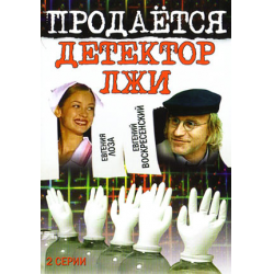 Отзыв о Фильм "Продается детектор лжи" (2005)