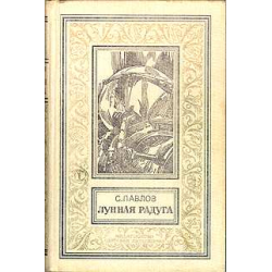 Отзыв о Книга "Лунная радуга" - Сергей Павлов