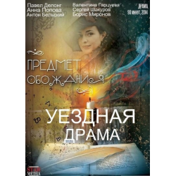 Отзыв о Фильм "Уездная драма" (2015)