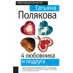 Отзыв о Книга "4 любовника и подруга" - Татьяна Полякова