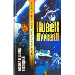 Отзыв о Книга "Мошка в зенице Господней" - Ларри Нивен, Джерри Пурнелл