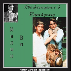 Отзыв о Аудиокнига "Возвращение в Брайдсхед" - Ивлин Во