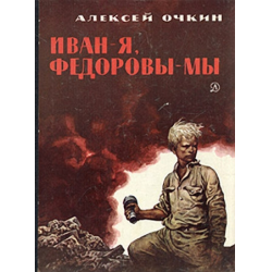 Отзыв о Книга "Иван - я, Федоровы - мы" - Алексей Очкин