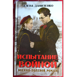 Отзыв о Книга "Испытание войной" - Алена Даниленко