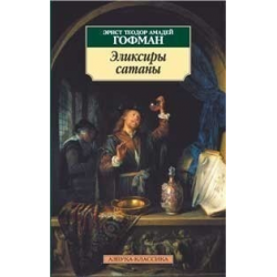 Отзыв о Книга "Эликсиры Сатаны" - Эрнст Теодор Амадей Гофман