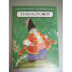 Книга пан. Украинская сказка Пан Котофей. Рачев Пан Котофей. Пан Котофей сказка. Пан Котофей иллюстрации.