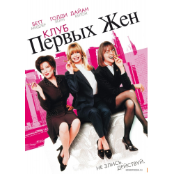 Отзыв о Фильм "Клуб первых жен" (1996)