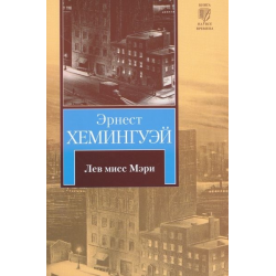 Отзыв о Книга "Лев мисс Мэри" - Эрнест Хемингуэй