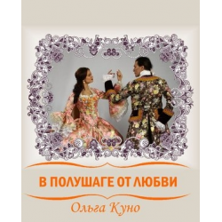 Отзыв о Книга "В полушаге от любви" - Ольга Куно