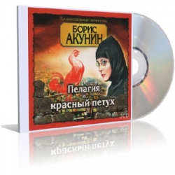 Красный петух книга акунина