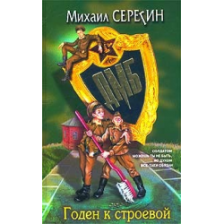 Отзыв о Книга "ДМБ: годен к строевой" - Михаил Серегин