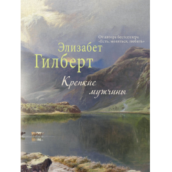 Отзыв о Книга "Крепкие мужчины" - Элизабет Гилберт