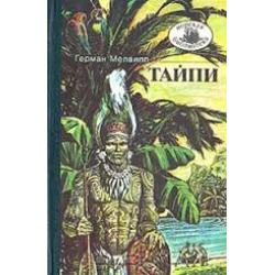 Отзыв о Книга ''Тайпи'' - Герман Мелвилл