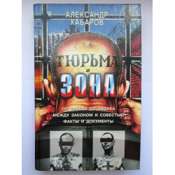 Отзыв о Книга "Тюрьма и зона" - Александр Хабаров