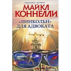 Отзыв о Книга "Линкольн для адвоката" - Майкл Коннелли