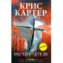 Отзыв о Книга "Распинатель" - Крис Картер