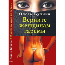 Отзыв о Книга "Верните женщинам гаремы" - Олесь Бузина