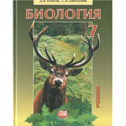 Отзывы О Учебник "Биология. 7 Класс" - Д. И. Трайтак, С. В. Сумотохин