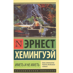 Отзыв о Книга "Иметь и не иметь" - Эрнест Хемингуэй