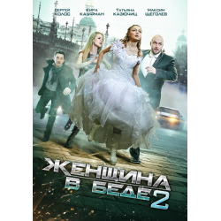 Отзыв о Сериал "Женщина в беде 2" (2015)