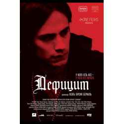 Отзыв о Фильм "Дефицит" (2007)