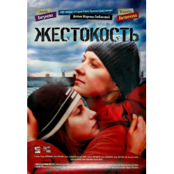 Отзыв о Фильм "Жестокость" (2007)