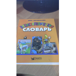 Отзыв о Книга "Энциклопедический словарь" - издательство Ридерз дайджест