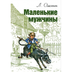 Отзыв о Книга "Маленькие мужчины" - Луиза Мэй Олкотт