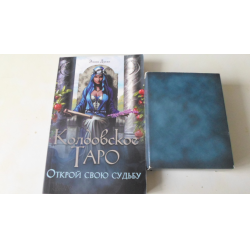 Отзыв о Книга "Колдовское Таро + набор карт" - Эллен Дуган