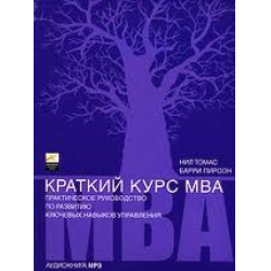 Отзыв о Аудиокурс "Краткий курс МВА. Часть первая. Самосовершенствование" - Нил Томас, Барри Пирсон