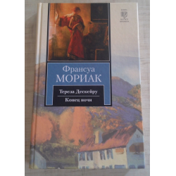 Франсуа мориак книги. Франсуа Мориак избранное 1997.