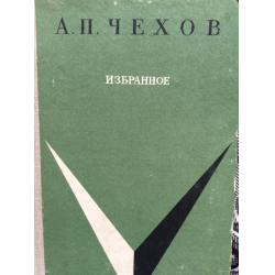 Отзыв о Книга "Избранные сочинения" - А. П. Чехов