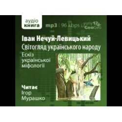 Отзыв о Аудиокнига "Мировоззрение украинского народа. Эскиз украинской мифологии" - Иван Нечуй-Левицкий