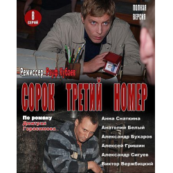 Отзыв о Сериал "Сорок третий номер" (2010)