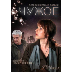 Отзыв о Сериал "Чужое" (2015)