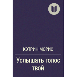 Катрин голос. Книга Кэтрин Морис услышать голос твой. Кэтрин Моррис услышать голос твой. Услышать голос твой книга. Кэтрин Морис услышать голос твой читать.