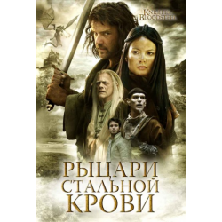 Отзыв о Сериал "Рыцари стальной крови" (2009)