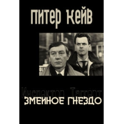 Отзыв о Книга "Змеиное гнездо" - Питер Кейв