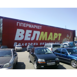 Отзыв о Гипермаркет "Велмарт" (Украина, Николаев)