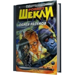 Отзыв о Книга "Обмен разумов" - Роберт Шекли