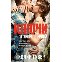 Отзыв о Книга "Ключи от твоего сердца" - Колин Гувер