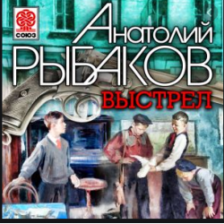 Отзыв о Книга "Выстрел" - Анатолий Рыбаков