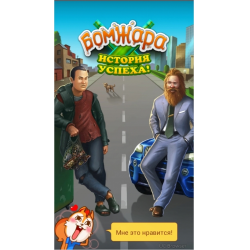 Отзыв о Бомжара - история успеха - игра для Android