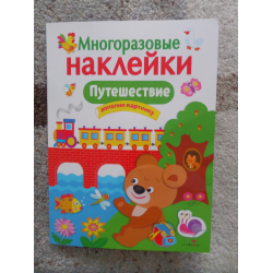 Отзыв о Многоразовые наклейки "Путешествие" - издательство Стрекоза