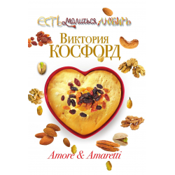 Отзыв о Книга "Amore & Amaretti" - Виктория Косфорд